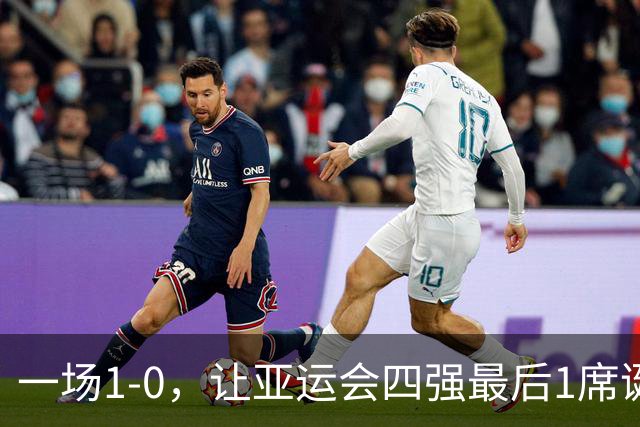 一场1-0，让亚运会四强最后1席诞生！半决赛对阵出炉：国足VS韩国