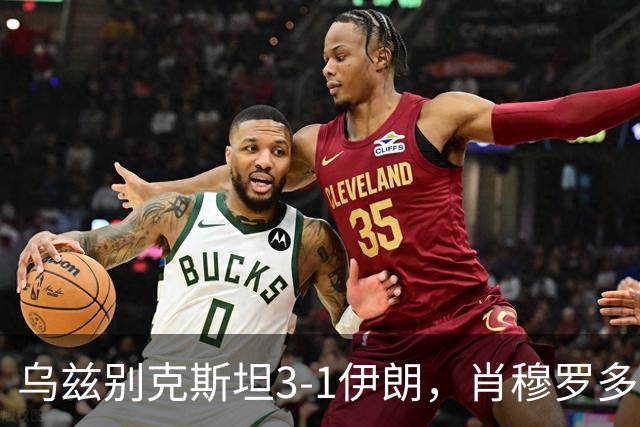 乌兹别克斯坦3-1伊朗，肖穆罗多夫两球，诺尔查耶夫破门