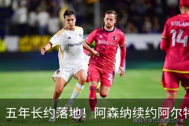 五年长约落地！阿森纳续约阿尔特塔，教练团队全部留队