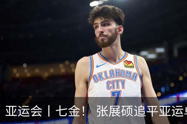 亚运会丨七金！ 张展硕追平亚运单届个人夺金纪录