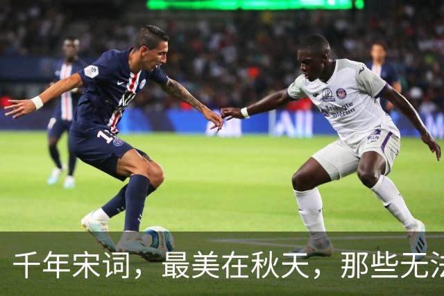 千年宋词，最美在秋天，那些无法超越的绝美秋词，你最爱哪首？