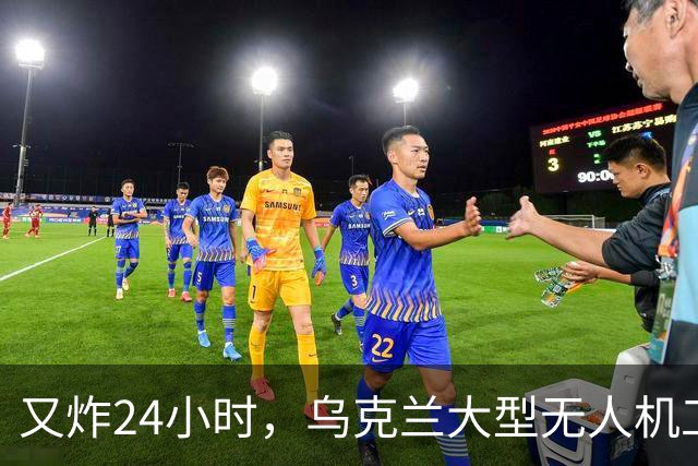 又炸24小时，乌克兰大型无人机工厂被炸到停产，俄攻占赫里普尼