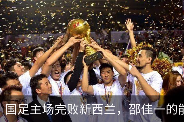 国足主场完败新西兰，邵佳一的能力首次遭质疑，未来急需爆发