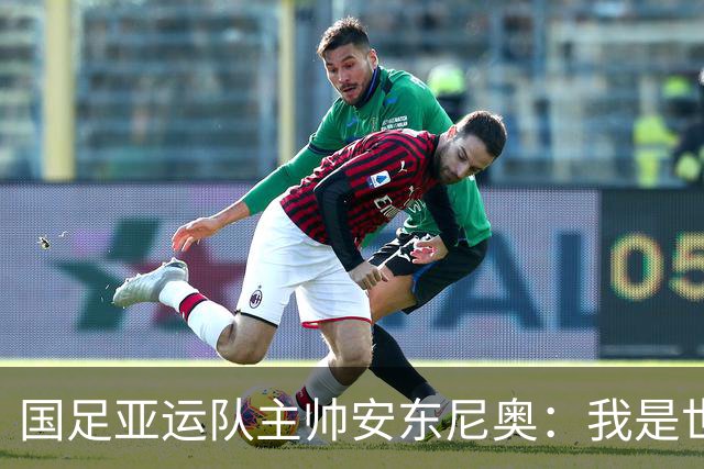 国足亚运队主帅安东尼奥：我是世界上最幸福的教练，他们拥有光明的未来，这个场合不太适合讨论成年国家队的事情，听到这个消息确实挺痛心