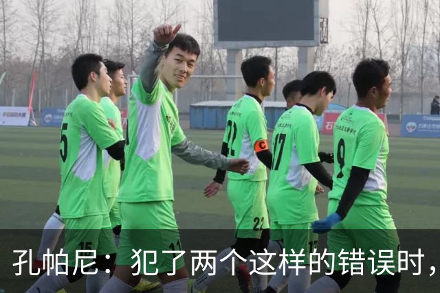 孔帕尼：犯了两个这样的错误时，你就不能说自己配得上胜利