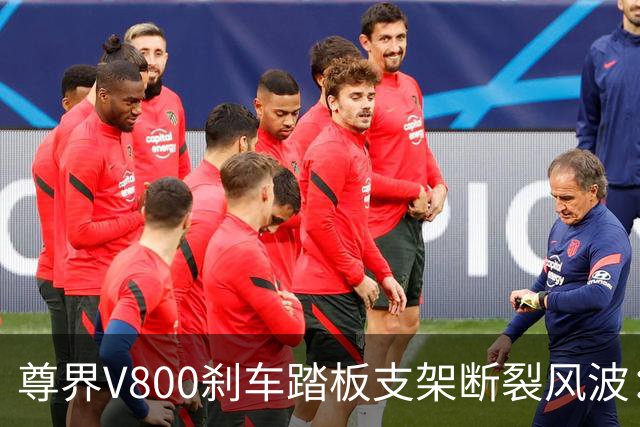 尊界V800刹车踏板支架断裂风波：福州门店客户要求退车，品牌方委托第三方检测，下周或公布结果