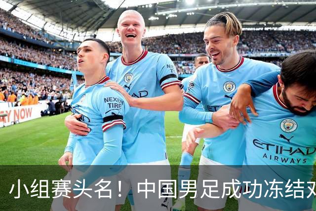 小组赛头名！中国男足成功冻结对手节奏，央视幽默调侃：可另谋生路