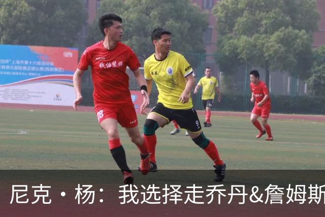 尼克·杨：我选择走乔丹&詹姆斯那条路 先学会怎么成为伟大球员
