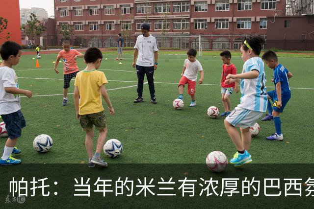 帕托：当年的米兰有浓厚的巴西氛围；米兰球迷一直在我心里