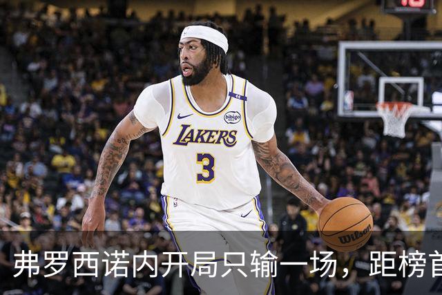 弗罗西诺内开局只输一场，距榜首三分
