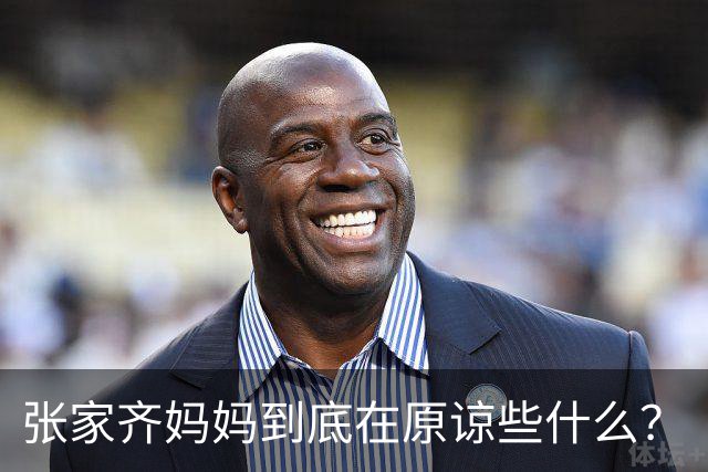 张家齐妈妈到底在原谅些什么？