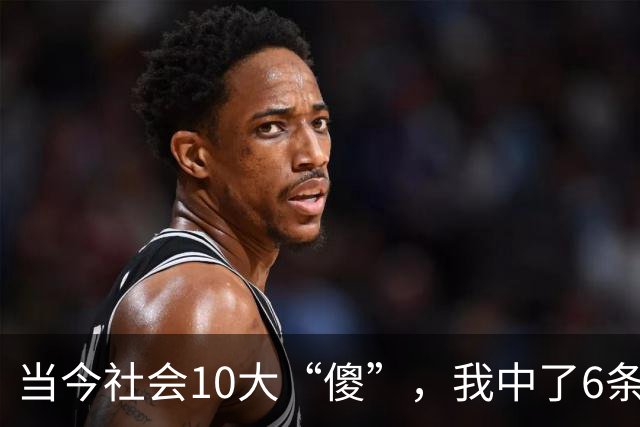 当今社会10大“傻”，我中了6条，你呢？看完别笑，说的就是你！