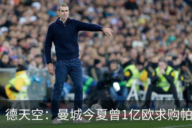 德天空：曼城今夏曾1亿欧求购帕夫洛维奇，但遭球员拒绝