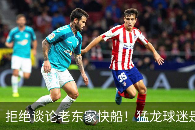 拒绝谈论老东家快船！猛龙球迷是伦纳德决定回归的关键因素？