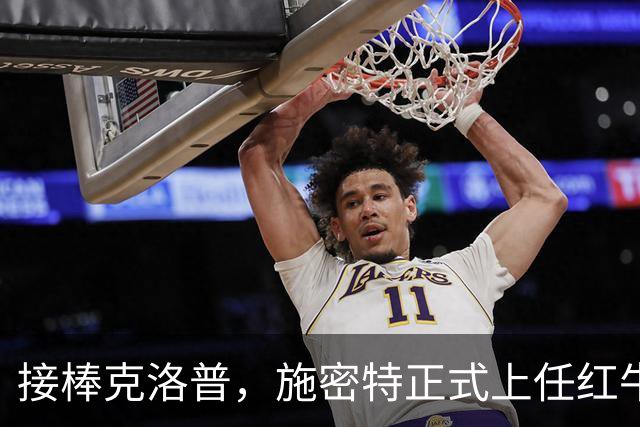 接棒克洛普，施密特正式上任红牛全球足球主管