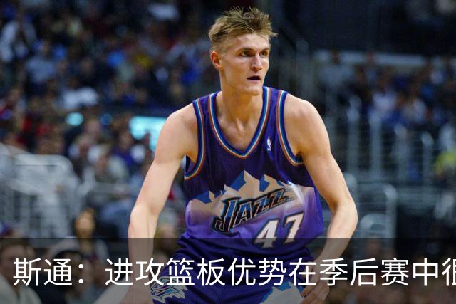 斯通：进攻篮板优势在季后赛中很重要 尼克斯就很擅长这方面