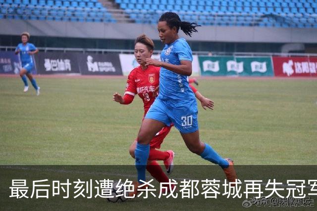 最后时刻遭绝杀成都蓉城再失冠军点，主教练阿洛伊西：责任由我来担
