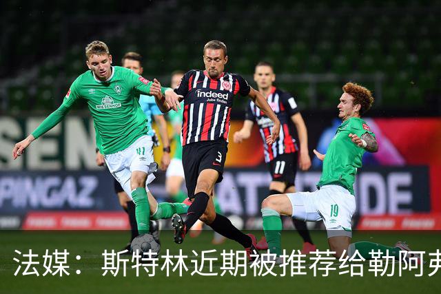 法媒：斯特林近期被推荐给勒阿弗尔等法甲俱乐部，但均被拒绝