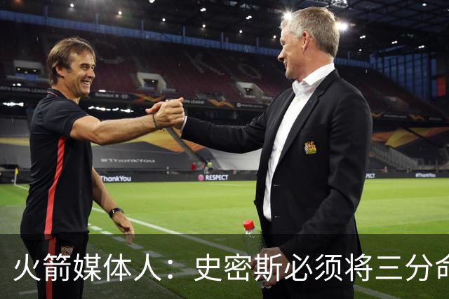火箭媒体人：史密斯必须将三分命中率提升到四成，这对他没有借口