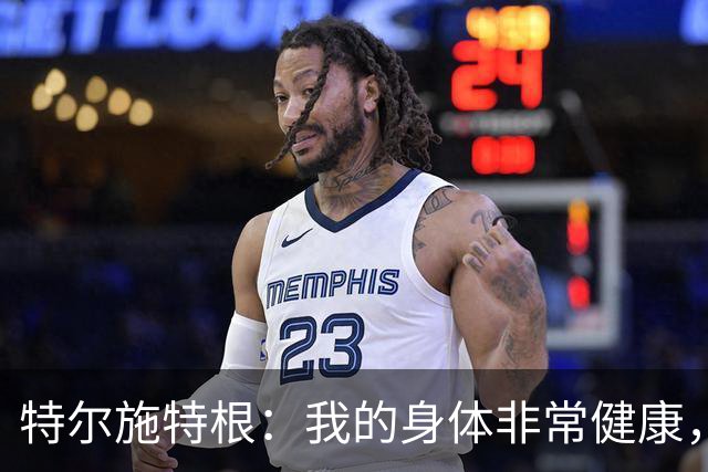 特尔施特根：我的身体非常健康，很高兴以最佳状态回归德国队