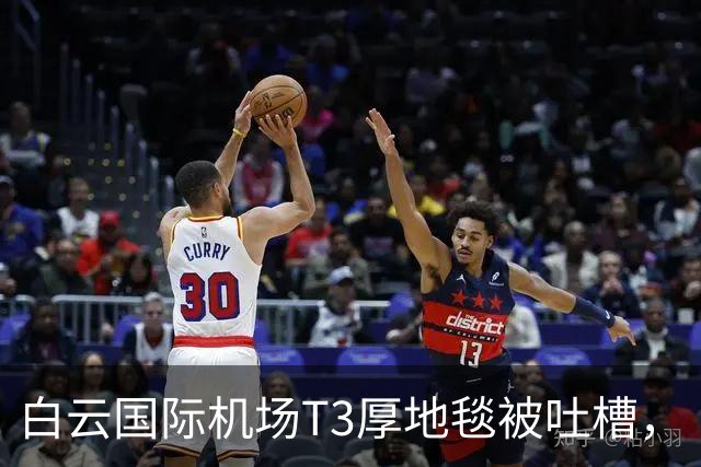 白云国际机场T3厚地毯被吐槽，“推行李箱一身汗”“赶路跑不动，没招了”，最新回应来了