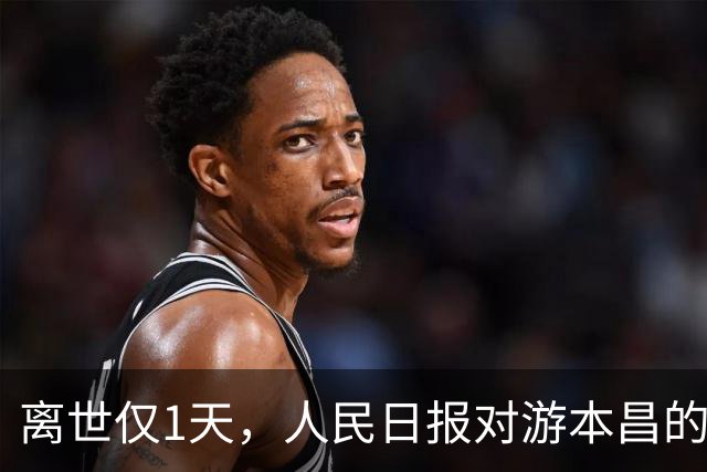 离世仅1天，人民日报对游本昌的称呼变了，六字之差释放强烈信号