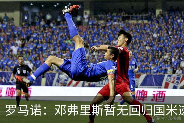 罗马诺：邓弗里斯暂无回归国米迹象，球员在皇马很开心