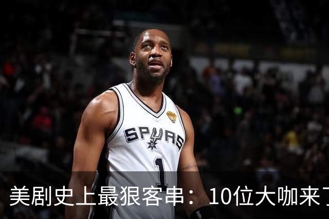 美剧史上最狠客串：10位大咖来了就没打算活着走