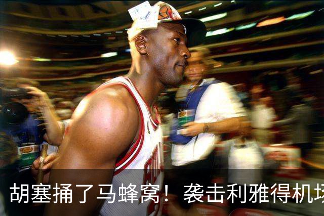 胡塞捅了马蜂窝！袭击利雅得机场死伤300多人，巴基斯坦怒批：这是恐袭