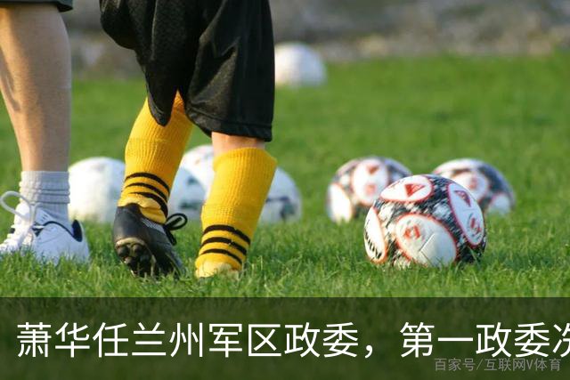 萧华任兰州军区政委，第一政委冼恒汉没懂中央意图：难道与他有关
