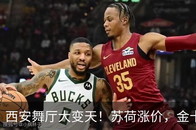 西安舞厅大变天！苏荷涨价，金卡翻盘，20元剪刀手遭老玩家抵制