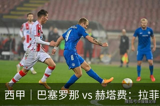 西甲｜巴塞罗那 vs 赫塔费：拉菲尼亚不在，巴萨的“破密防”难题又来了