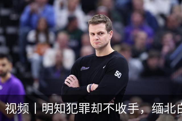 视频丨明知犯罪却不收手，缅北白家犯罪集团首要分子白应苍临刑前画面曝光