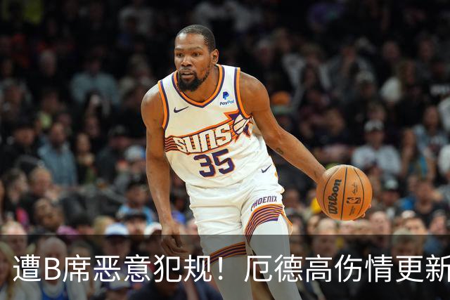 遭B席恶意犯规！厄德高伤情更新：脚踝未发现严重损伤