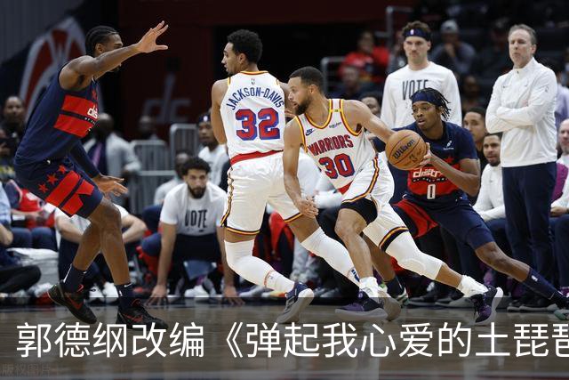 郭德纲改编《弹起我心爱的土琵琶》，错了就是错了