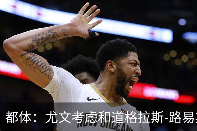 都体：尤文考虑和道格拉斯-路易斯续约一年，以降低账面成本
