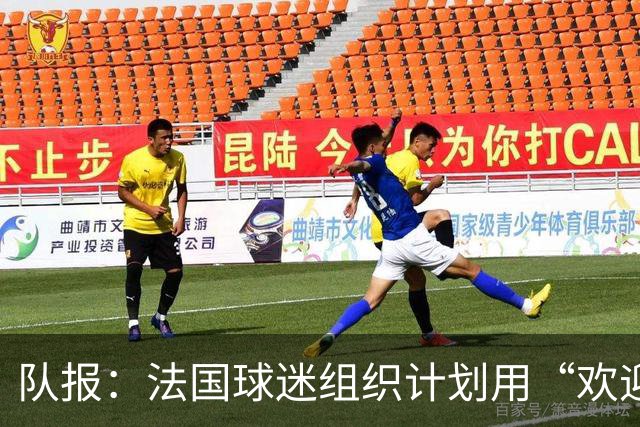 队报：法国球迷组织计划用“欢迎回家”Tifo迎接齐达内