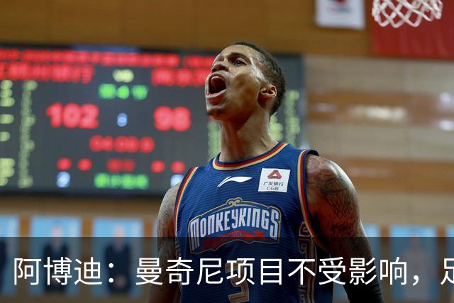 阿博迪：曼奇尼项目不受影响，足协主席选举违规风波待体育系统裁决