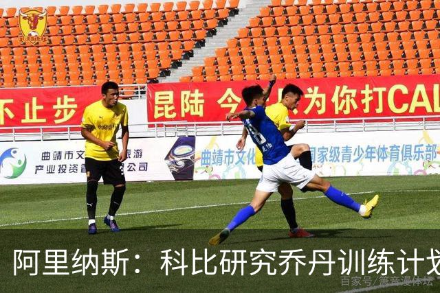 阿里纳斯：科比研究乔丹训练计划后觉得还不够 自己必须练得更多