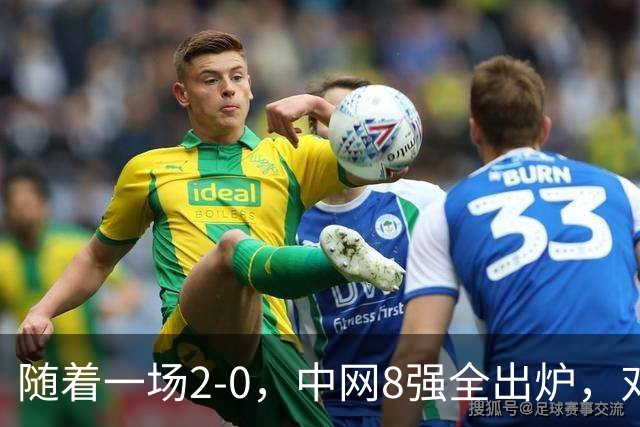 随着一场2-0，中网8强全出炉，对阵如下，郑钦文争气，唯一非种子