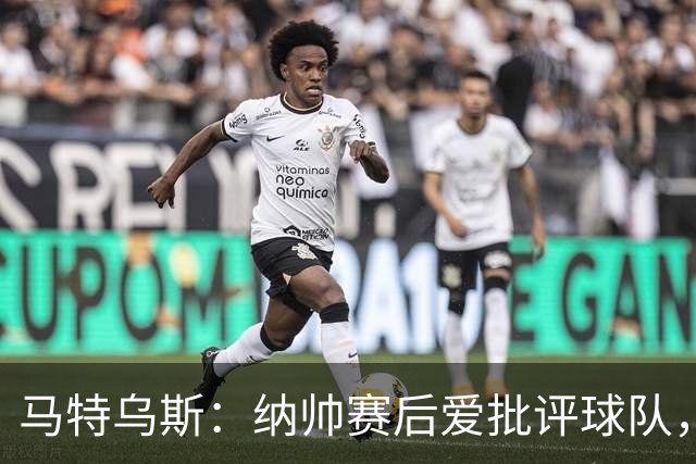 马特乌斯：纳帅赛后爱批评球队，克洛普总是护着球员赢得支持