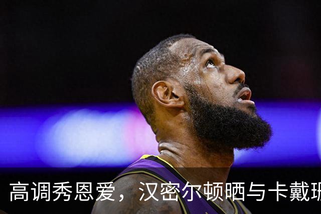 高调秀恩爱，汉密尔顿晒与卡戴珊约会照，女方裹紧身金裙赴约，两人游船深情拥吻