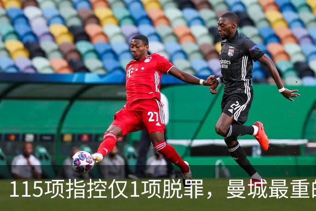 115项指控仅1项脱罪，曼城最重的罚单还没开出