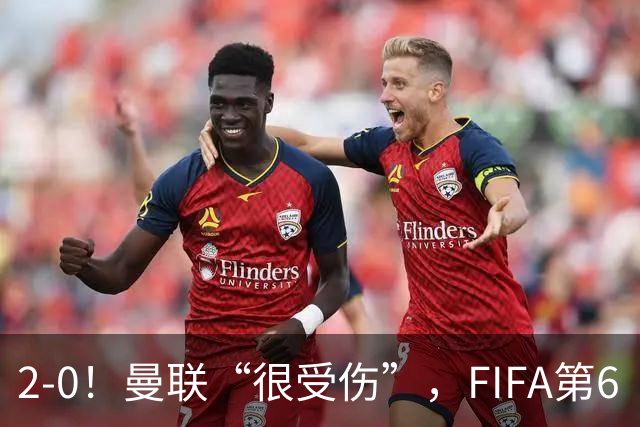2-0！曼联“很受伤”，FIFA第6“碾压”非洲弱旅，曼联大将伤退