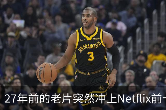27年前的老片突然冲上Netflix前十，续集2027年才来