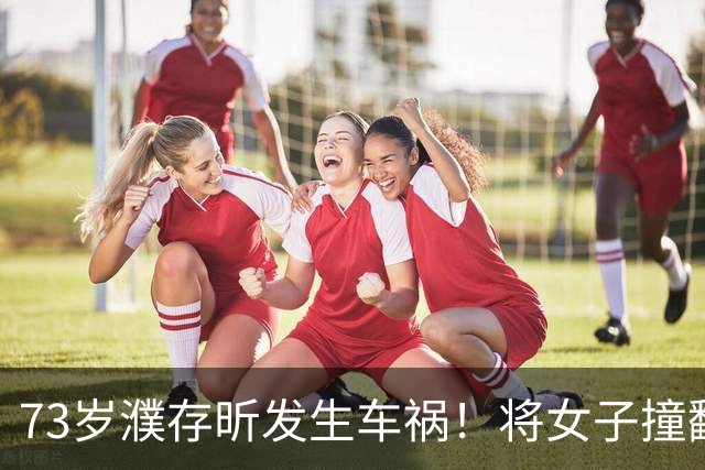 73岁濮存昕发生车祸！将女子撞翻鞋都飞了，自行车被压扁变形