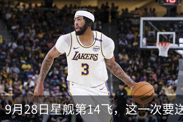 9月28日星舰第14飞，这一次要送星链V3入轨