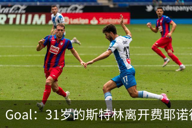 Goal：31岁的斯特林离开费耶诺德后再次成为自由球员